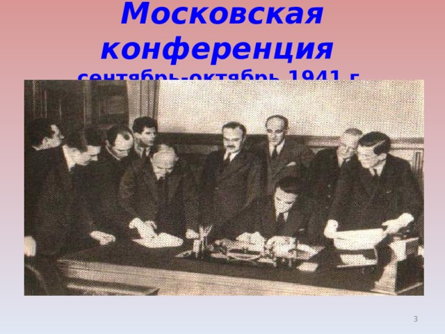 Московская конференция   сентябрь-октябрь 1941 г.  