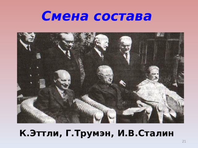 Смена состава К.Эттли, Г.Трумэн, И.В.Сталин  