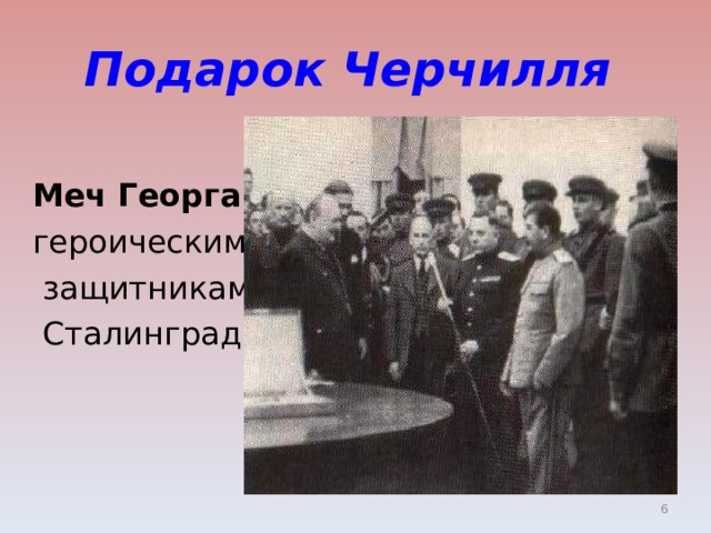 Подарок Черчилля Меч Георга VI  героическим  защитникам  Сталинграда  