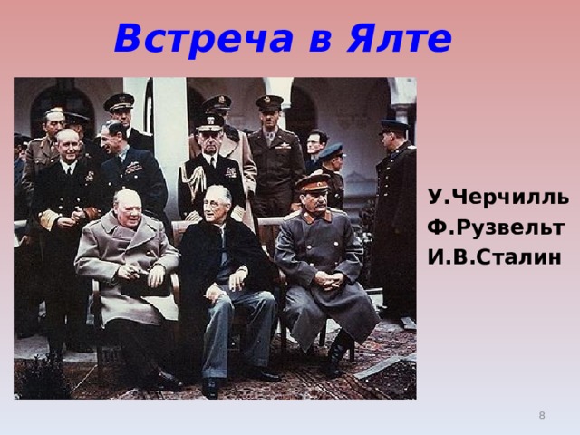 Встреча в Ялте У.Черчилль Ф.Рузвельт И.В.Сталин  
