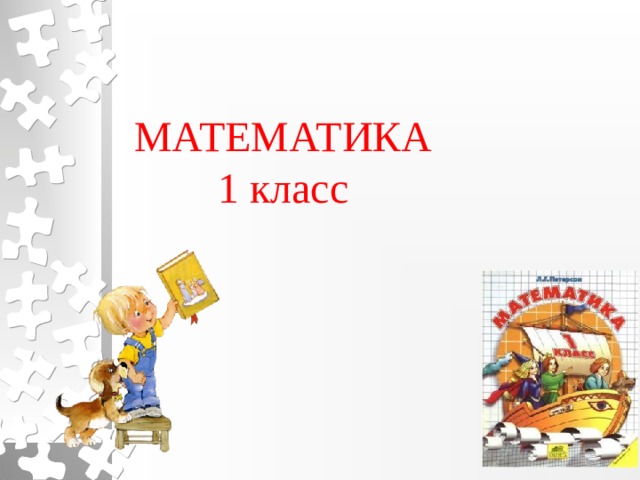 МАТЕМАТИКА  1 класс 