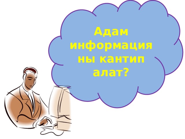 Адам информацияны кантип алат? 