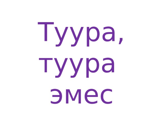    Туура, туура эмес 