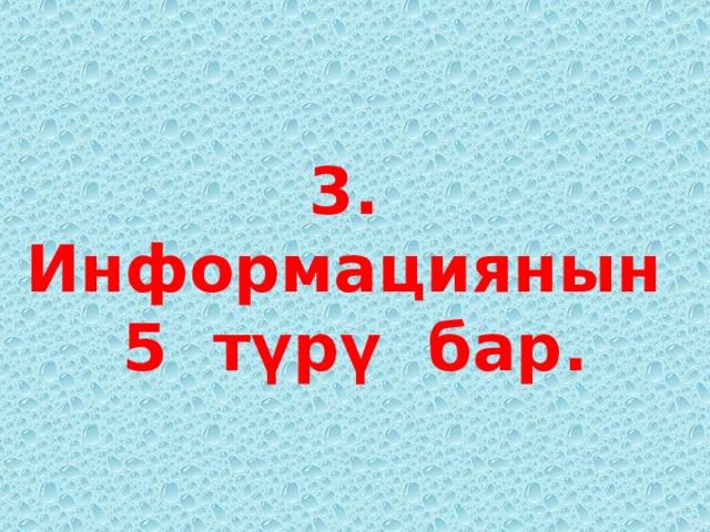 3.  Информациянын 5 түрү бар. 