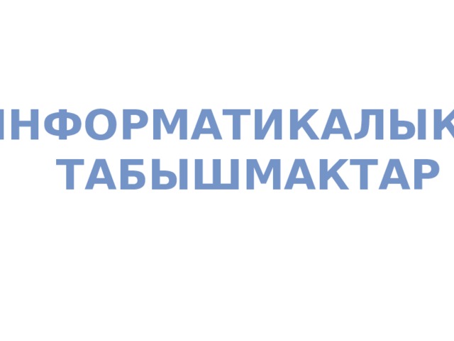  Информатикалык  табышмактар 