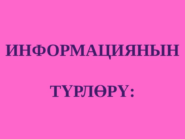 Информациянын    түрлөрү: 