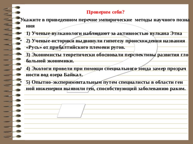 задача №3.  Из­вест­ный мо­ре­пла­ва­тель Ма­гел­лан искал крат­чай­ший путь в Индию. Он поль­зо­вал­ся кар­той, где был ука­зан про­лив, со­еди­ня­ю­щий Ат­лан­ти­че­ский и Тихий оке­а­ны. Од­на­ко в от­ме­чен­ном на карте месте Ма­гел­лан про­ли­ва не об­на­ру­жил. Тогда он, изу­чив опи­са­ния, со­став­лен­ные пред­ше­ствен­ни­ка­ми, пред­по­ло­жил, что этот про­лив дол­жен быть южнее. Он ис­сле­до­вал каж­дую бухту, каж­дый залив – и об­на­ру­жил про­лив между ма­те­ри­ком и ар­хи­пела­гом Ог­нен­ная Земля. О каких уров­нях на­уч­но­го по­зна­ния идёт речь в дан­ном от­рыв­ке? Ука­жи­те формы зна­ния в каж­дом из них. Пе­ре­чис­ли­те три ме­то­да  на­уч­но­го по­зна­ния,  ис­поль­зу­е­мые  Ма­гел­ла­ном.  