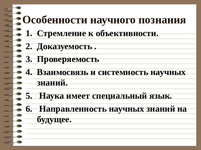 План урока Понятие научного познания. Особенности научного познания. Уровни научного познания. Методы научного познания. 