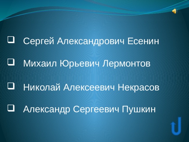  Сергей Александрович Есенин  Сергей Александрович Есенин  Михаил Юрьевич Лермонтов  Михаил Юрьевич Лермонтов  Николай Алексеевич Некрасов  Николай Алексеевич Некрасов  Александр Сергеевич Пушкин  Александр Сергеевич Пушкин 