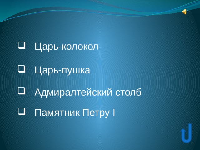  Царь-колокол  Царь-колокол  Царь-колокол  Царь-пушка  Царь-пушка  Царь-пушка  Адмиралтейский столб  Адмиралтейский столб  Адмиралтейский столб  Памятник Петру I  Памятник Петру I  Памятник Петру I 