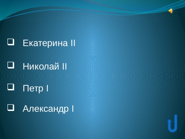  Екатерина II  Екатерина II  Николай II  Николай II  Петр I  Петр I  Александр I  Александр I 