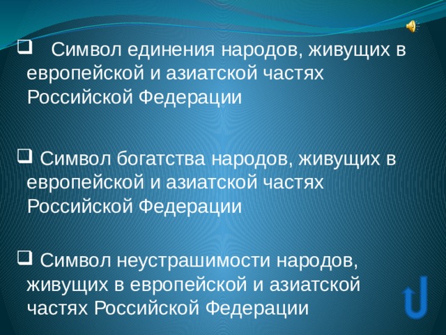  Символ единения народов, живущих в европейской и азиатской частях Российской Федерации  Символ единения народов, живущих в европейской и азиатской частях Российской Федерации  Символ богатства народов, живущих в европейской и азиатской частях Российской Федерации  Символ богатства народов, живущих в европейской и азиатской частях Российской Федерации  Символ неустрашимости народов, живущих в европейской и азиатской частях Российской Федерации  Символ неустрашимости народов, живущих в европейской и азиатской частях Российской Федерации 