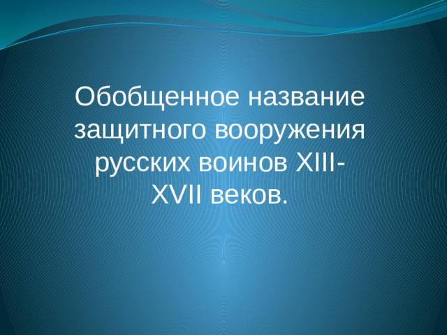 Обобщенное название защитного вооружения русских воинов XIII- XVII веков. 