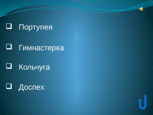  Портупея  Портупея  Гимнастерка  Гимнастерка  Кольчуга  Кольчуга  Доспех  Доспех 