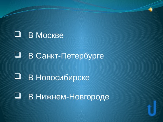  В Москве  В Москве  В Москве  В Санкт-Петербурге  В Санкт-Петербурге  В Санкт-Петербурге  В Новосибирске  В Новосибирске  В Новосибирске  В Нижнем-Новгороде  В Нижнем-Новгороде  В Нижнем-Новгороде 