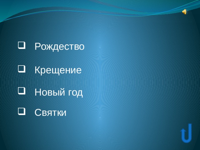  Рождество  Рождество  Рождество  Крещение  Крещение  Крещение  Новый год  Новый год  Новый год  Святки  Святки  Святки 