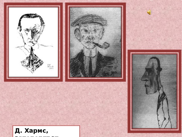 Д. Хармс, автопортрет. 