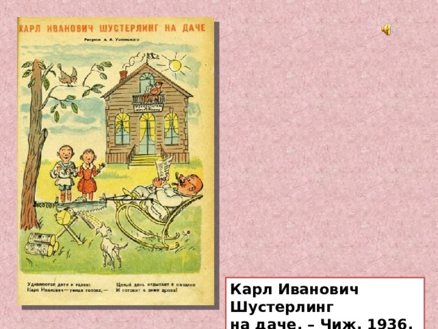Карл Иванович Шустерлинг на даче. – Чиж, 1936, № 9, 23 