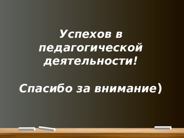 Успехов в педагогической деятельности!   Спасибо за внимание ) 