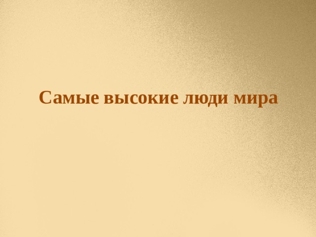 Самые высокие люди мира 