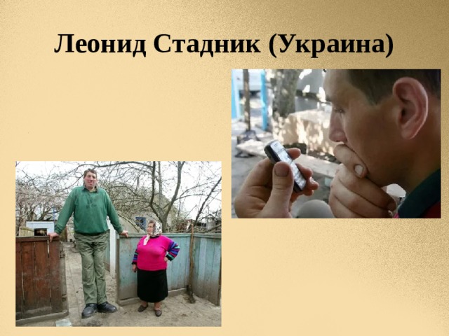 Леонид Стадник (Украина) 