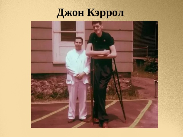 Джон Кэррол 