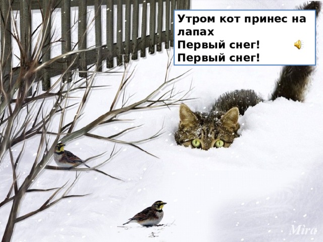 Утром кот принес на лапах  Первый снег!  Первый снег! 