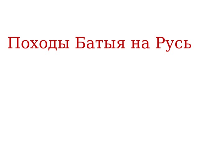 Походы Батыя на Русь    