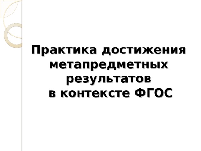 Практика достижения метапредметных результатов  в контексте ФГОС       