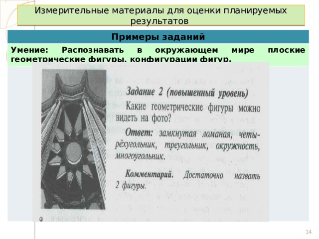 Измерительные материалы для оценки планируемых результатов Примеры заданий Умение: Распознавать в окружающем мире плоские геометрические фигуры, конфигурации фигур.         