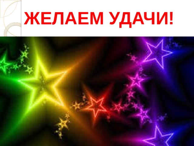 ЖЕЛАЕМ УДАЧИ! 