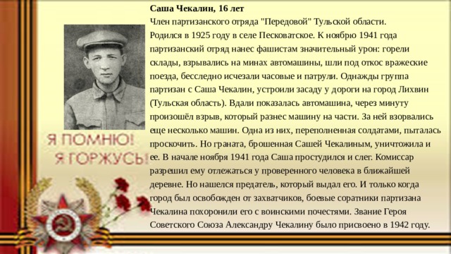 Саша Чекалин, 16 лет Член партизанского отряда 