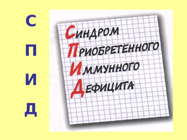 С  П  И  Д 