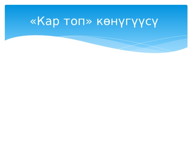 «Кар топ» көнүгүүсү 