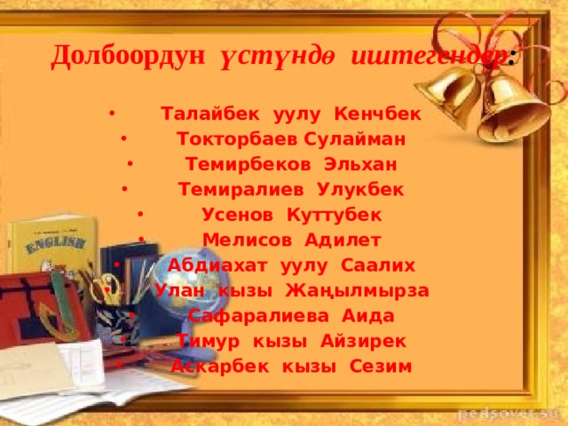 Долбоордун үстүндө иштегендер : Талайбек уулу Кенчбек Токторбаев Сулайман Темирбеков Эльхан Темиралиев Улукбек Усенов Куттубек Мелисов Адилет Абдиахат уулу Саалих Улан кызы Жаңылмырза Сафаралиева Аида Тимур кызы Айзирек Аскарбек кызы Сезим 