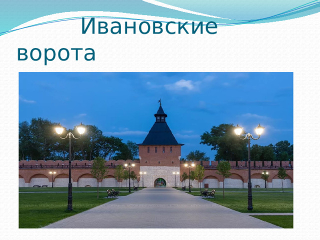  Ивановские ворота 