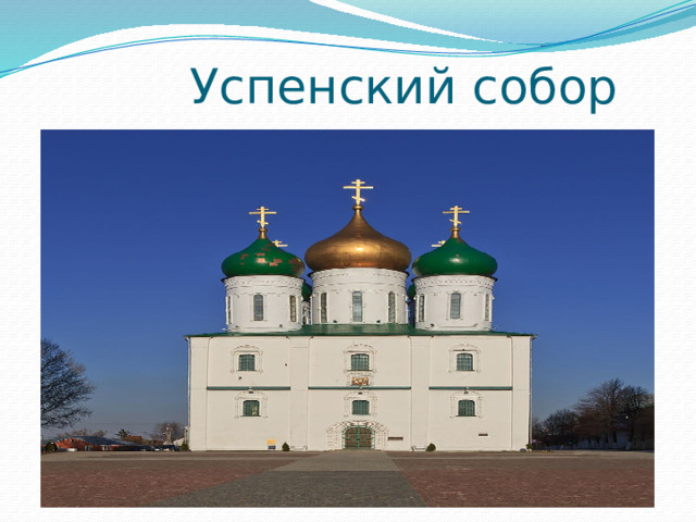 Успенский собор 