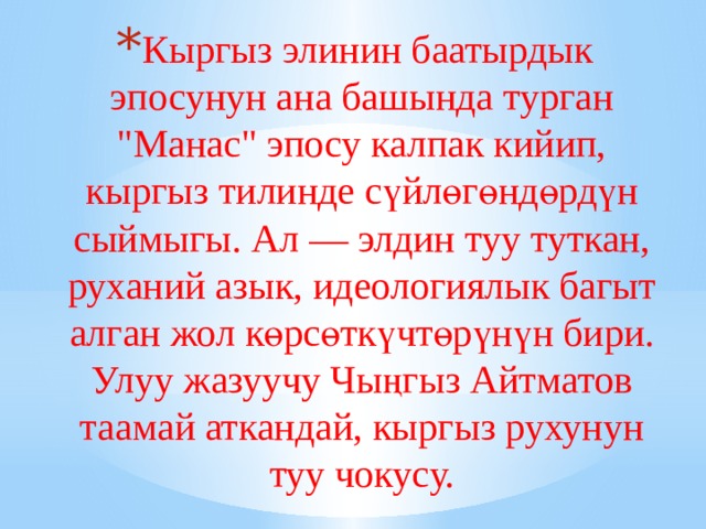 Кыргыз элинин баатырдык эпосунун ана башында турган 