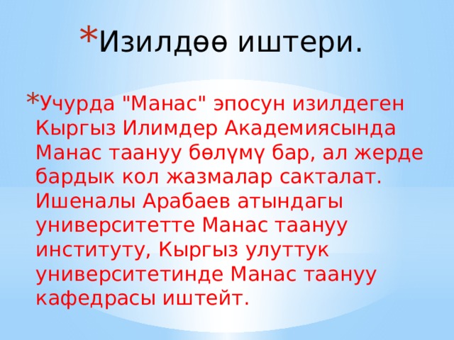 Изилдөө иштери. Учурда 