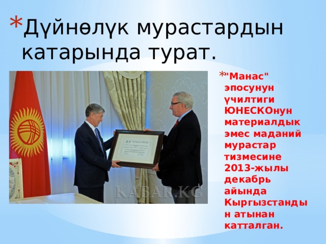 Дүйнөлүк мурастардын катарында турат.    