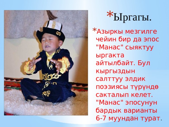 Ыргагы. Азыркы мезгилге чейин бир да эпос 