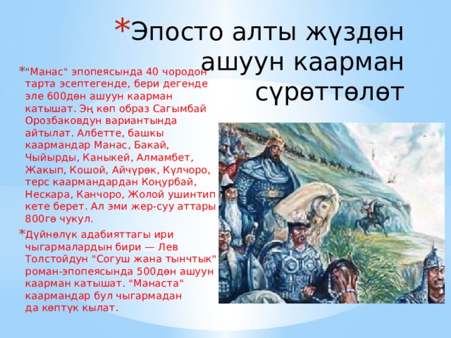 Эпосто алты жүздөн ашуун каарман сүрөттөлөт 