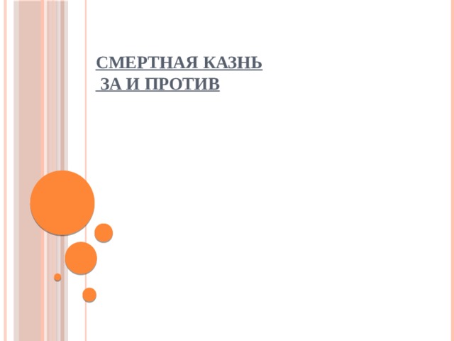 СМЕРТНАЯ КАЗНЬ  ЗА И ПРОТИВ