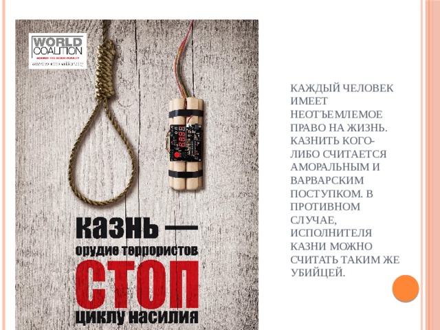. каждый человек имеет неотъемлемое право на жизнь. Казнить кого-либо считается аморальным и варварским поступком. В противном случае, исполнителя казни можно считать таким же убийцей.