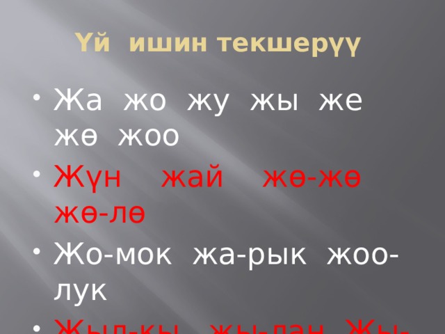 Үй ишин текшерүү Жа жо жу жы же жө жоо Жүн жай жө-жө жө-лө Жо-мок жа-рык жоо-лук Жыл-кы жы-лан Жы-пар Жал-ты-рак жал-бы-рак 