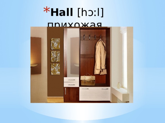 Hall [hɔːl] прихожая  