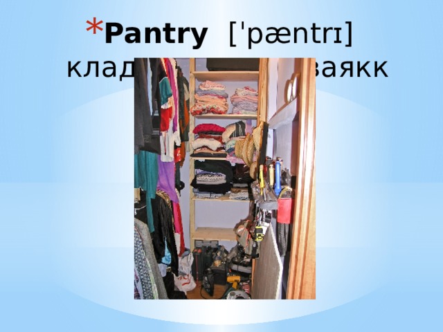 Pantry  [ˈpæntrɪ] кладовая кладоваякк 