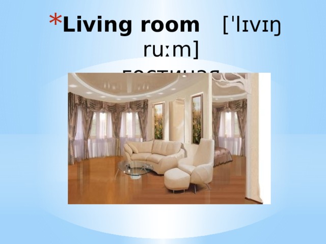Living room  [ˈlɪvɪŋ ruːm]  гостиная 