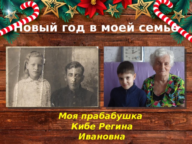 Новый год в моей семье Моя прабабушка Кибе Регина Ивановна 