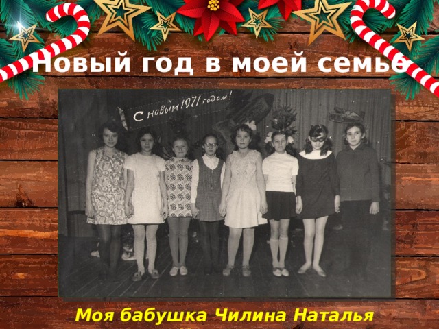 Новый год в моей семье Моя бабушка Чилина Наталья Ивановна 